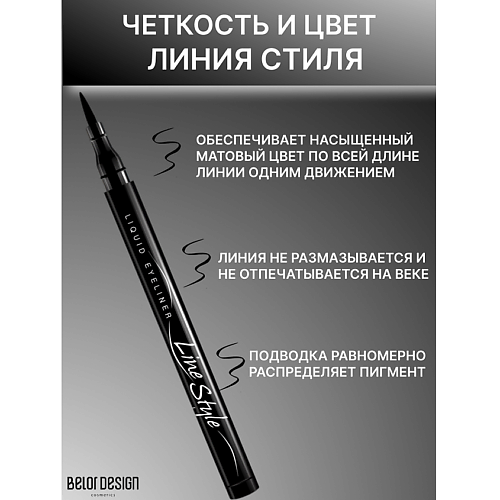 Подводка для глаз BELOR DESIGN Подводка для глаз стойкая Линия Стиля