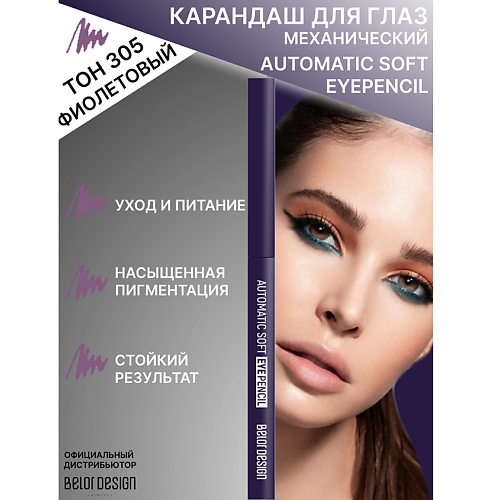 Карандаш для глаз BELOR DESIGN Карандаш механический для глаз Automatic soft eyepencil