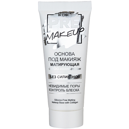 База для лица ВИТЭКС Основа под макияж Матирующая с EGG-коллагеном PRE-MAKEUP