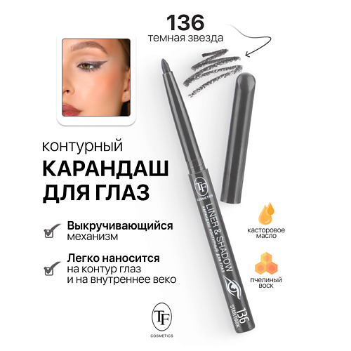 Карандаш для глаз TF Карандаш для глаз контурный механический LINER&SHADOW