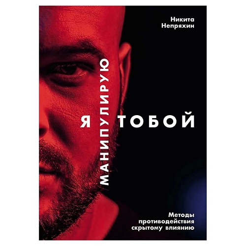 Книга ЭКСМО Я манипулирую тобой: Методы противодействия скрытому влиянию. Альпина