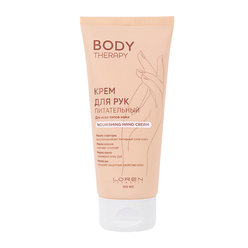 LOREN COSMETIC Крем для рук питательный для всех типов кожи Body Therapy Nourishing Hand Cream 100