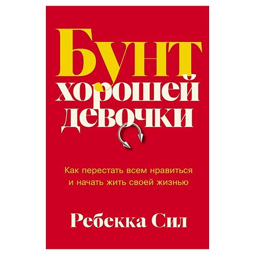 Книга ЭКСМО Бунт хорошей девочки: Как перестать всем нравиться. Альпина