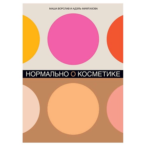 Книга ЭКСМО Нормально о косметике: Как разобраться в уходе и макияже, Альпина
