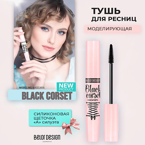 Тушь для ресниц моделирующая Black Corset