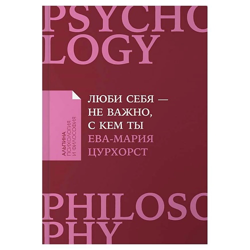 Книга ЭКСМО Люби себя - не важно, с кем ты. Альпина