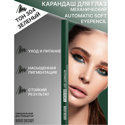 Карандаш для глаз BELOR DESIGN Карандаш механический для глаз Automatic soft eyepencil