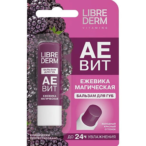 Бальзам для губ LIBREDERM Бальзам для губ Магическая ежевика АЕвит
