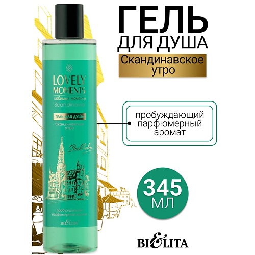 БЕЛИТА Гель для душа Скандинавское утро LOVELY MOMENTS 345