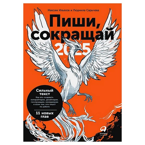 Книга ЭКСМО Пиши, сокращай 2025: Как создавать сильный текст. Альпина