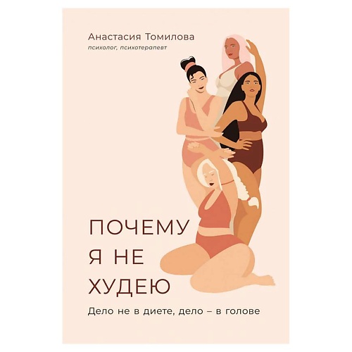 Книга ЭКСМО Почему я не худею: Дело не в диете, дело – в голове. Альпина