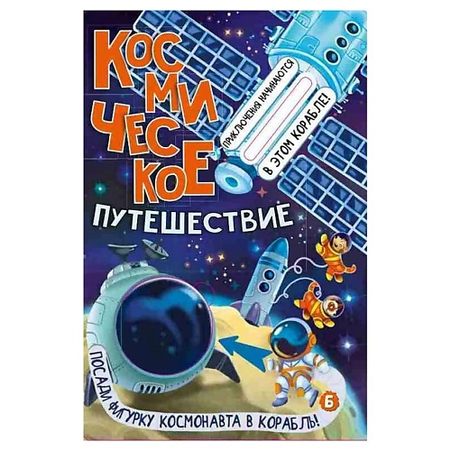 ЭКСМО Книжка с окошками КОСМИЧЕСКОЕ ПУТЕШЕСТВИЕ