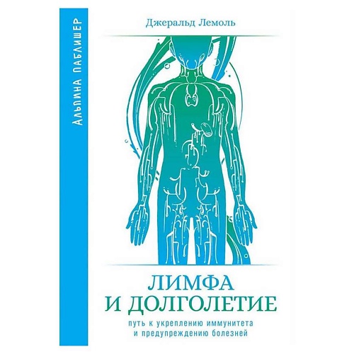 Книга ЭКСМО Лимфа и долголетие: Путь к укреплению иммунитета, Альпина