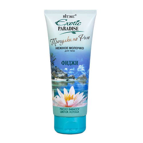 Молочко для тела ВИТЭКС Молочко для тела нежное Фиджи EXOTIC PARADISE