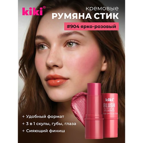 Румяна KIKI Кремовые румяна для лица BLUSH STICK