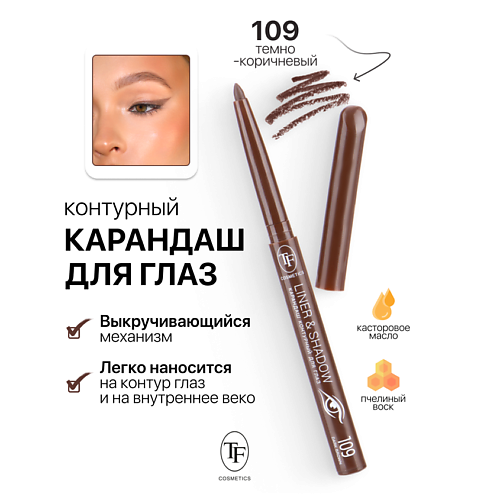 Карандаш для глаз TF Карандаш для глаз контурный механический LINER&SHADOW