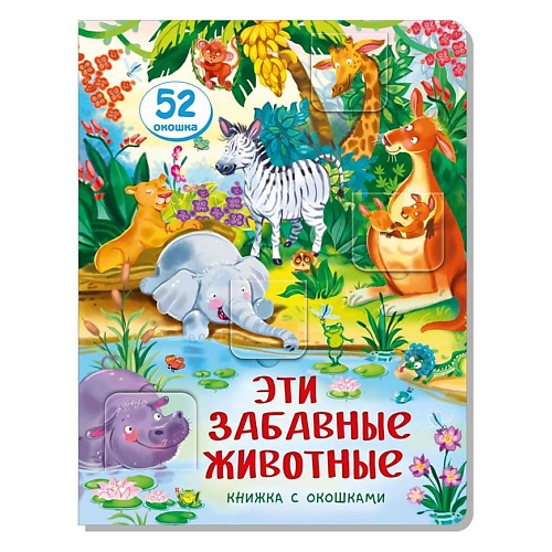 Книга ЭКСМО Книжка с окошками ЭТИ ЗАБАВНЫЕ ЖИВОТНЫЕ