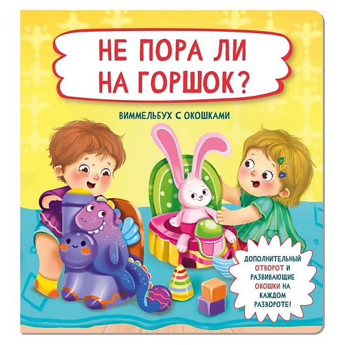 ЭКСМО Книжка с отворотом и окошками НЕ ПОРА ЛИ НА ГОРШОК?