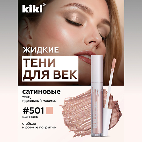 Тени для век KIKI Жидкие тени для век LIQUID EYESHADOW