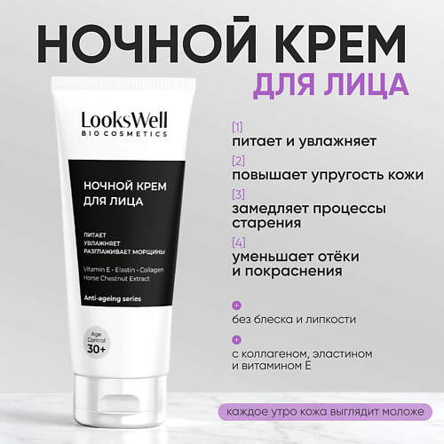 Крем для лица LOOKSWELL Крем для лица ночной антивозрастной с коллагеном 30+ лет