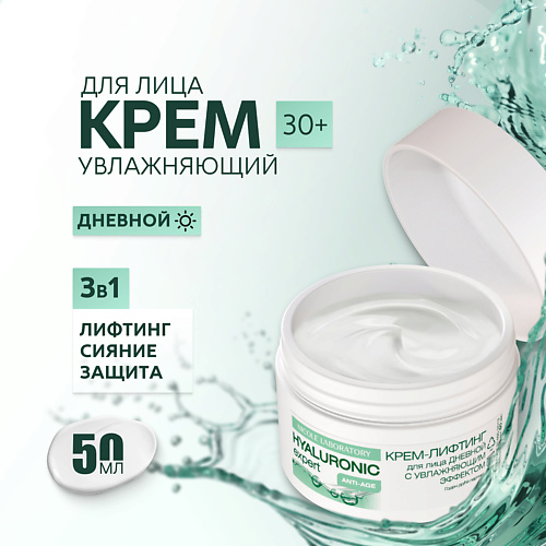 Крем-лифтинг для лица дневной с увлажняющим эффектом HYALURONIC expert