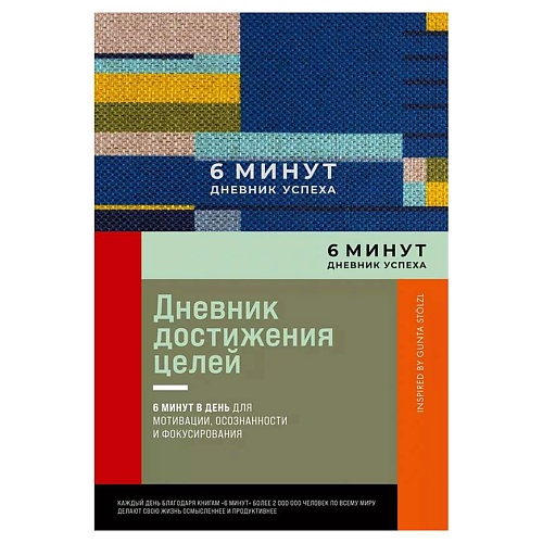 Ежедневник ЭКСМО 6 минут. Дневник успеха. Inspired by Gunta Stölzl, Альпина