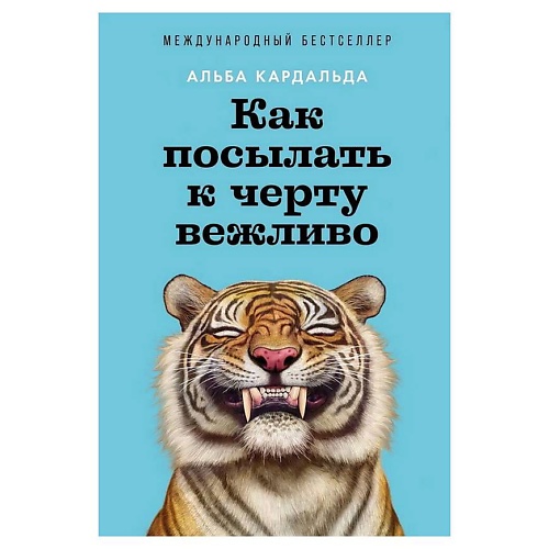 Книга ЭКСМО Как посылать к черту вежливо. Альпина