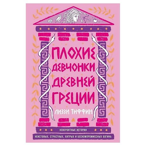 Книга ЭКСМО Плохие девчонки Древней Греции. Альпина