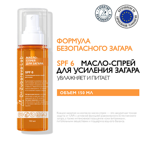 Увлажняющее масло-спрей для загара тела SPF 6