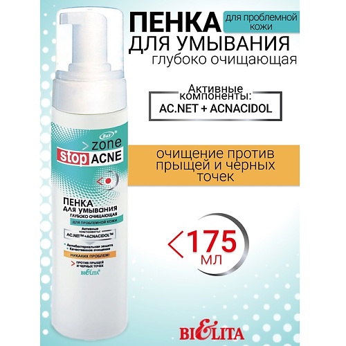 БЕЛИТА Пенка для умывания глубоко очищающая ACNE 175