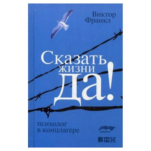 Книга ЭКСМО Сказать жизни ДА!: психолог в концлагере. Альпина