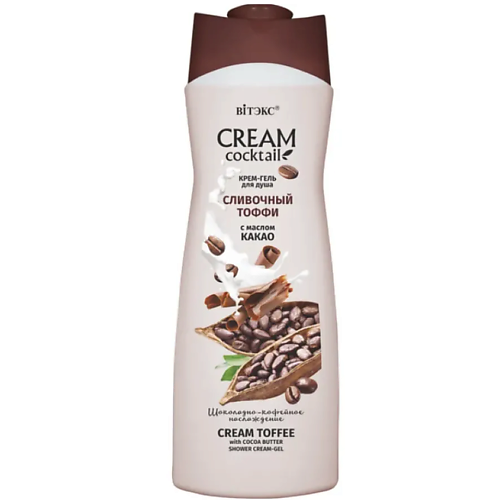 Гель для душа ВИТЭКС Крем-гель для душа Cream cocktail Сливочный тоффи с маслом какао