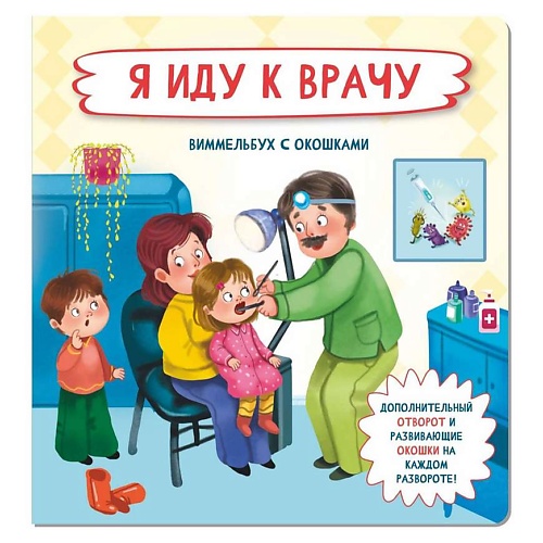 ЭКСМО Книжка с отворотом и окошками Я ИДУ К ВРАЧУ