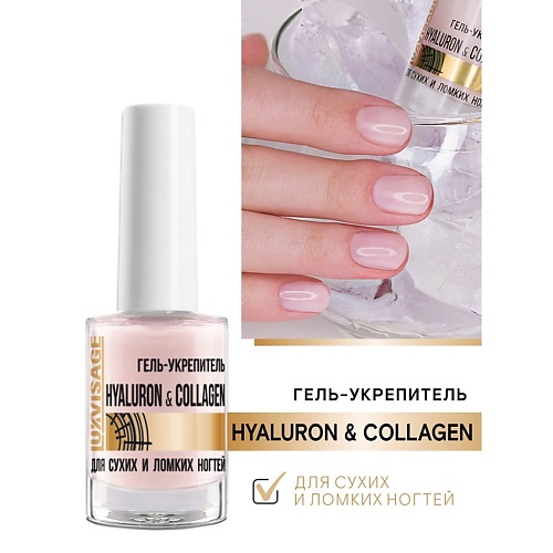 Укрепитель для ногтей LUXVISAGE Гель-укрепитель HYALURON&COLLAGEN