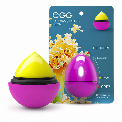 Бальзам для губ EXO Бальзам для губ EGG «Попкорн»