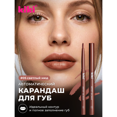 Карандаш для губ KIKI Карандаш для губ автоматический с точилкой
