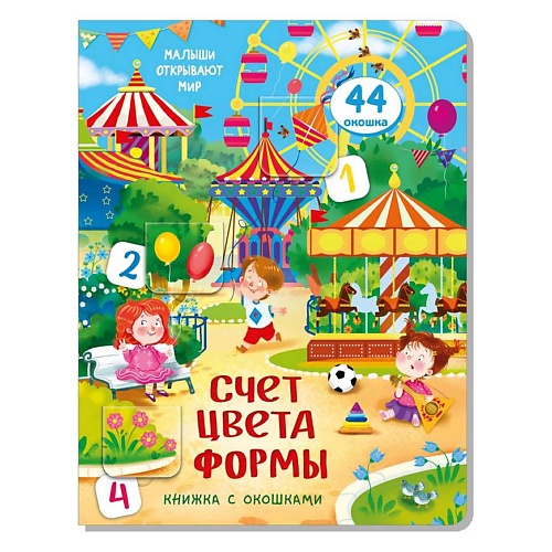 

ЭКСМО Книжка с окошками СЧЕТ. ЦВЕТА. ФОРМЫ, Книжка с окошками СЧЕТ. ЦВЕТА. ФОРМЫ