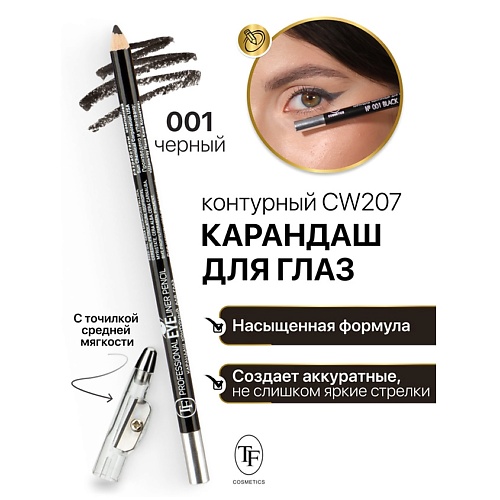 Карандаш для глаз контурный с точилкой Professional Eyeliner Pencil