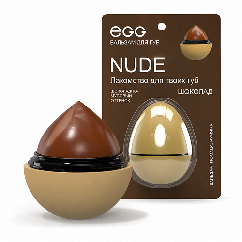 Бальзам для губ EXO Бальзам для губ EGG «Шоколадный»