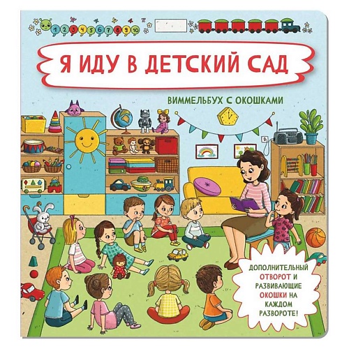Книга ЭКСМО Книжка с отворотом и окошками Я ИДУ В ДЕТСКИЙ САД