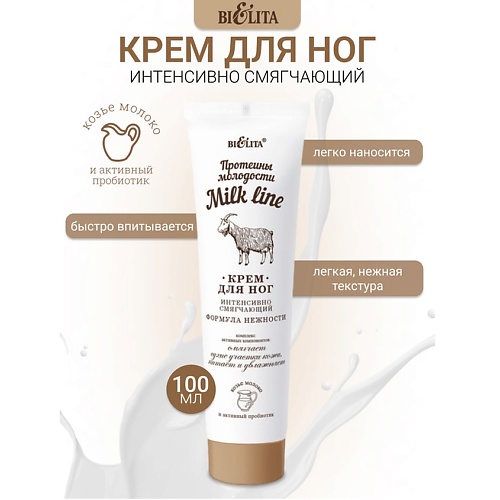 БЕЛИТА Крем для ног интенсивно смягчающий Milk line Протеины молодости 100