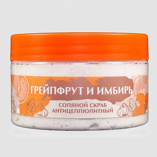 Скраб для тела Грейпфрут и имбирь