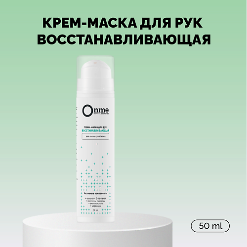 Крем-маска для рук восстанавливающая для очень сухой кожи