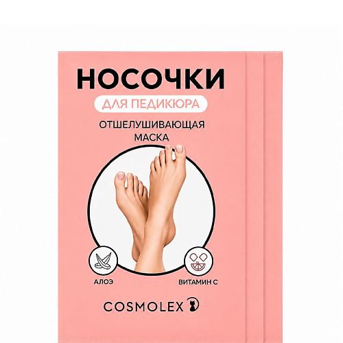 Маска для ног COSMOLEX Пилинг-носочки педикюрные для ног, маска отшелушивающая