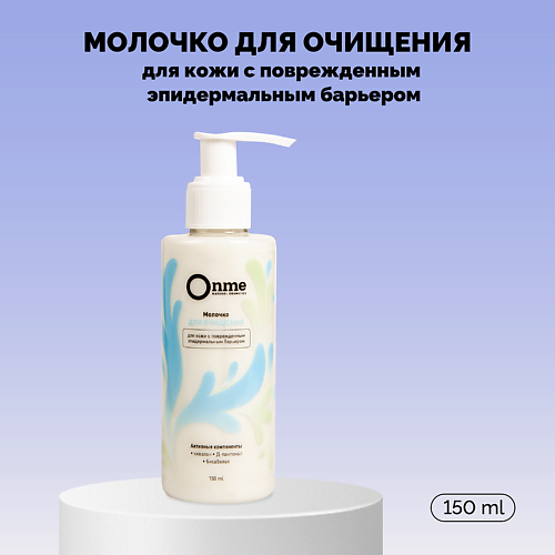 Молочко для очищения для кожи с поврежденным эпидермальным барьером