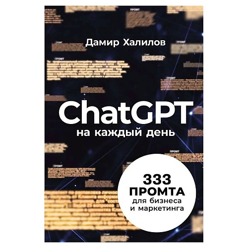 Книга ЭКСМО ChatGPT на каждый день: 333 промта для бизнеса и маркетинга. Альпина