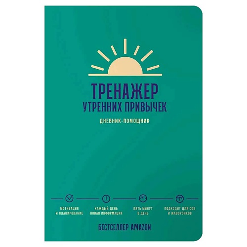 Ежедневник ЭКСМО Тренажер утренних привычек: Дневник-помощник, Альпина