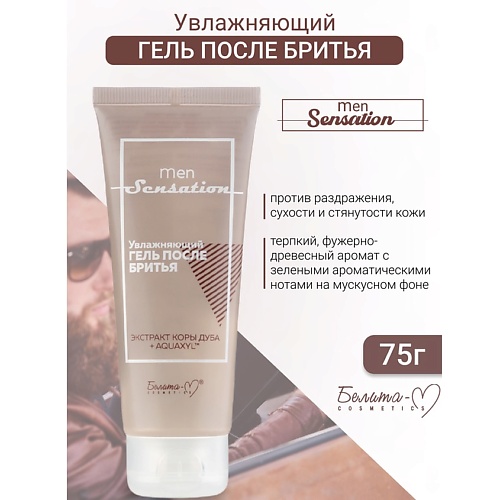 БЕЛИТА-М Гель после бритья Увлажняющий Men Sensation 75