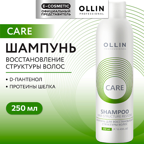 Шампунь для волос OLLIN PROFESSIONAL Шампунь для восстановления структуры волос Care