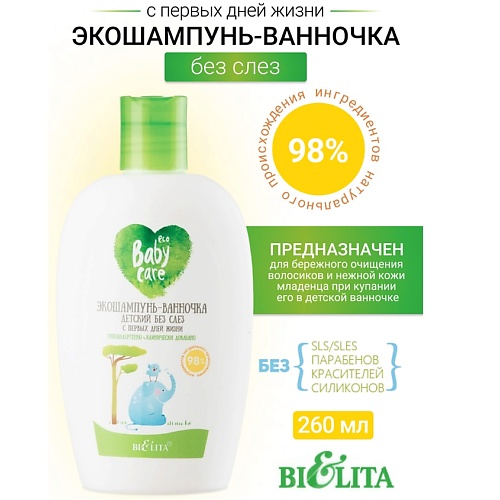 БЕЛИТА Экошампунь-ванночка детский без слез с первых дней жизни Baby Care 260